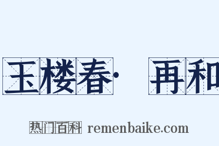 玉楼春·再和是什么意思的图片